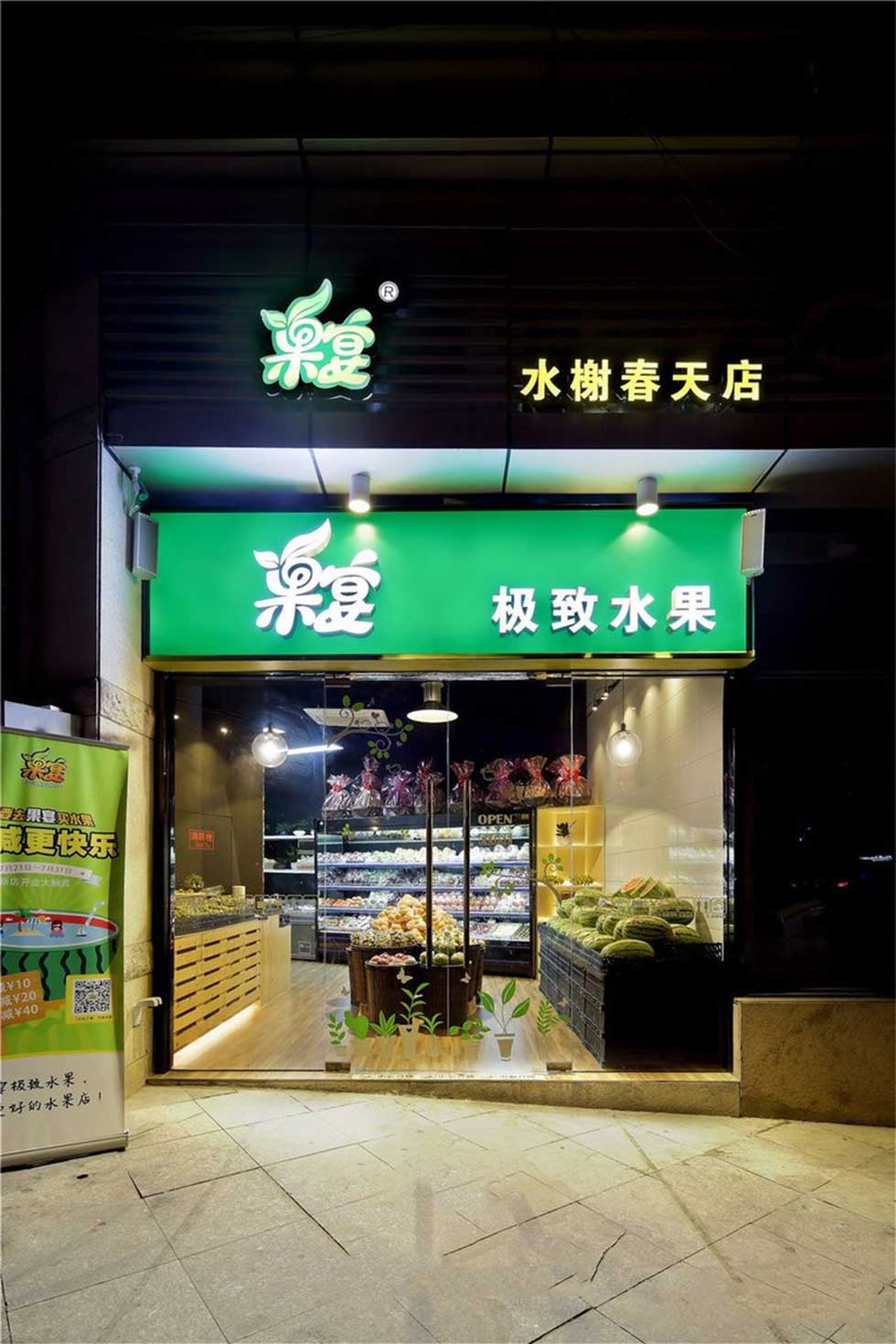 深圳龍華水果店鋪門頭裝修設(shè)計(jì) 深圳龍華水果店鋪門頭裝修設(shè)計(jì)