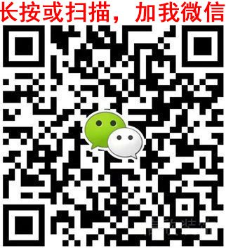 長按，加我微信